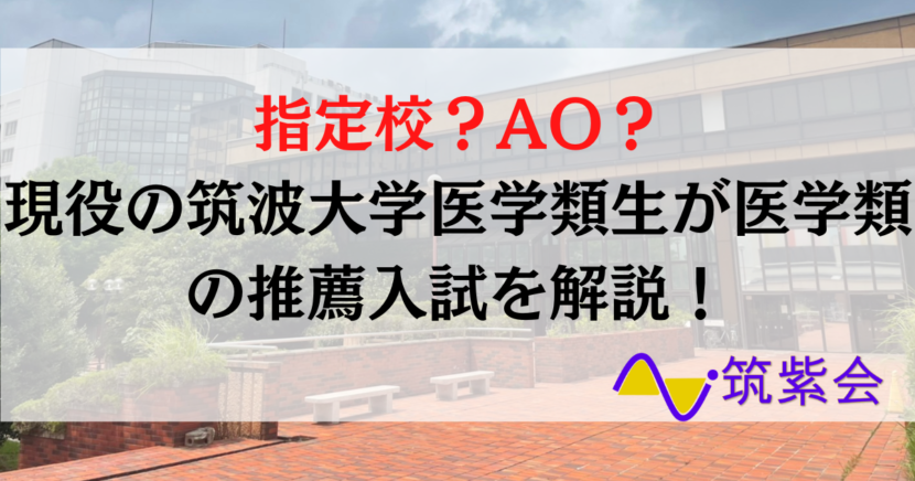【筑波大医学部は存在しない？】 